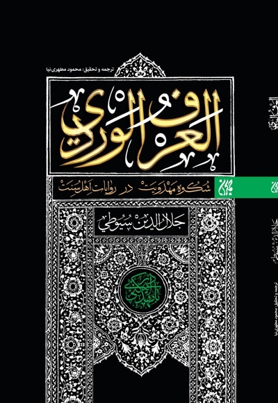 العرف الوردی
